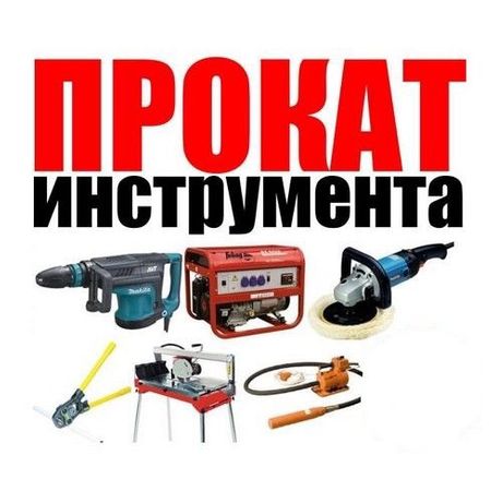Прокат, аренда инструмента в Солнечногорске и Клину